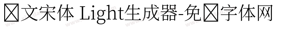 华文宋体 Light生成器字体转换